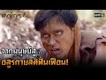 จากมนุษย์สู่...อสูรกายสติฟั่นเฟือน!  | HIGHLIGHT ดงพญาเย็น EP.3 | 8 ก.พ. 64 | one31