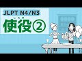 【JLPT N4・N3文法】使役②