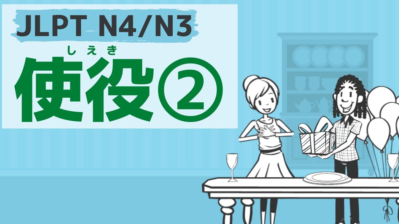 【JLPT N4・N3文法】使役②