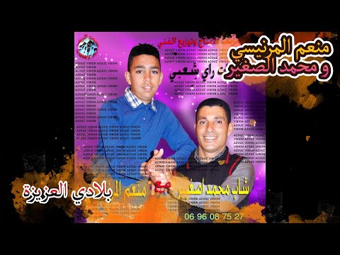 Monaim Et Mohamed Sghir Bladi L3ziza Album 2016 P1 منعم المرنيسي و محمد الصغير بلادي العزيزة