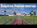 Валдайский Иверский Богородицкий Святоозерский монастырь - Автопутешествие из Москвы на север России