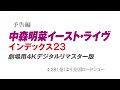 4.28公開『中森明菜イースト・ライヴ インデックス23劇場用4Kデジタルリマスター版』予告編