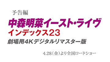 4.28公開『中森明菜イースト・ライヴ インデックス23劇場用4Kデジタルリマスター版』予告編