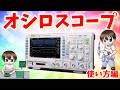 【電子工作】オシロスコープの基本的な使い方②【RIGOL DS1102Z-E】操作方法・入門編