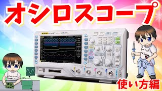 【電子工作】オシロスコープの基本的な使い方②【RIGOL DS1102Z-E】操作方法・入門編