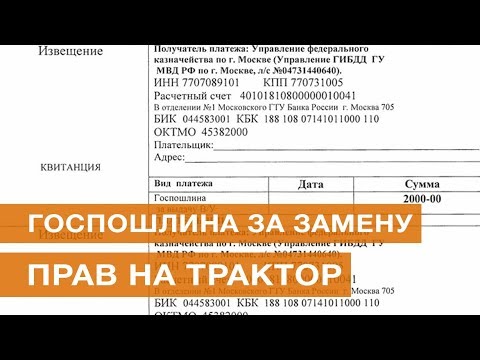 Госпошлина за замену прав на трактор