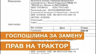 Госпошлина за замену прав на трактор Госпошлина за замену прав на трактор