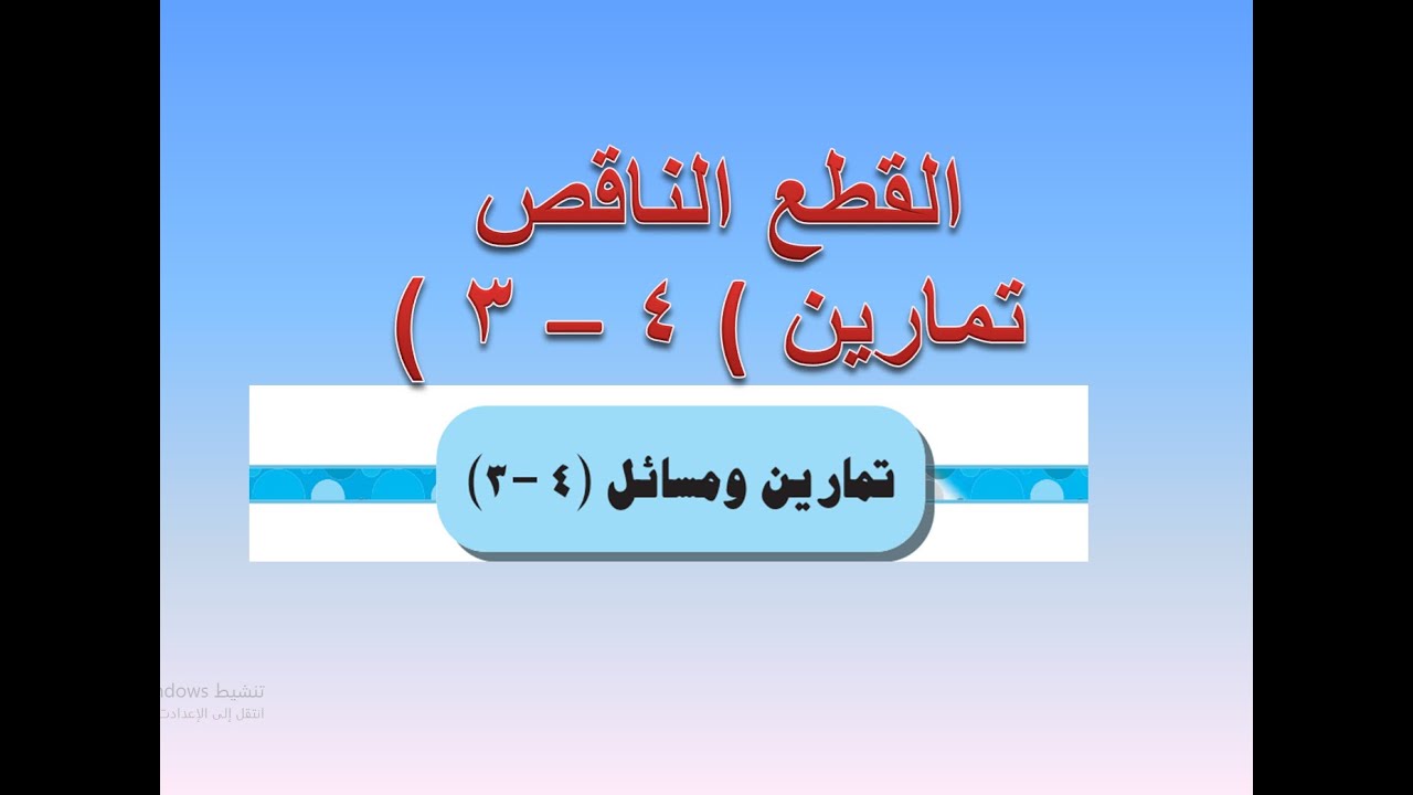 القطع الناقص  الاهليجي تمارين ومسائل (  4   -  3  )  س   1