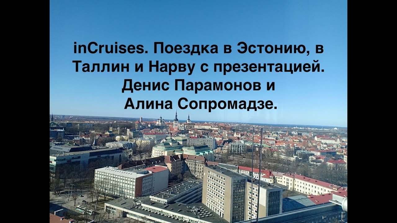inCruises.  Поездка в Эстонию, в Таллин и Нарву.  Денис Парамонов и Алина Сопромадзе.