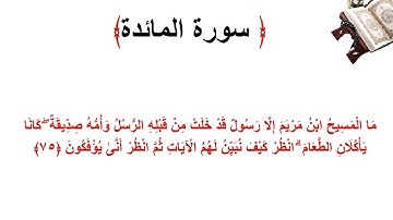سورة المائدة الاية 75