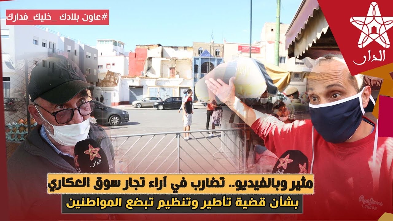 مثير وبالفيديو.. تضارب في آراء تجار سوق العكاري بشأن قضية تأطير وتنظيم تبضع المواطنين