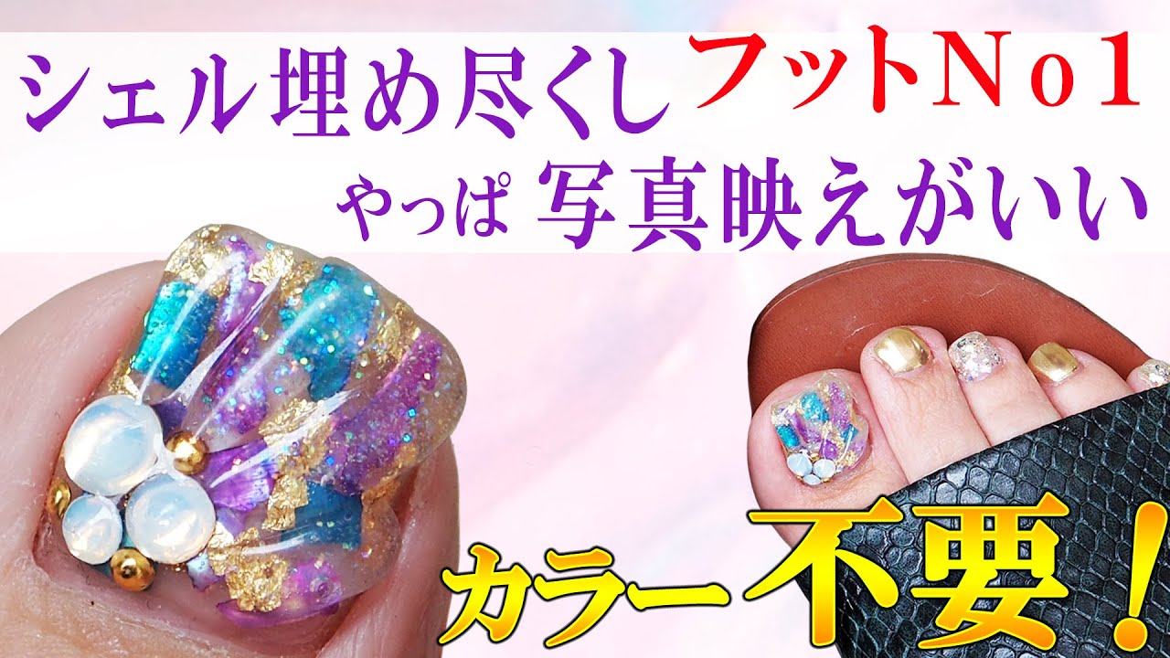 フット人気 シェルとクリアジェルにグリッターでマーメイドやってみた シェル埋め込みストーン 夏海ネイルデザイン Youtube