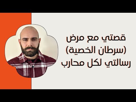 قصتي مع مرض سرطان الخصية | رسالتي لكل محارب