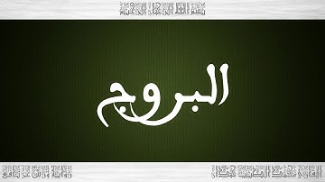 085 HD القرآن سورة البروج ورش القارئ محمد الطيب حمدان