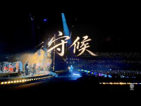 張信哲 Jeff Chang [ 守候 ] LIVE MV