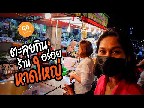 ตะลุยกินร้านอร่อยหาดใหญ่ 2021 | Go2Chill