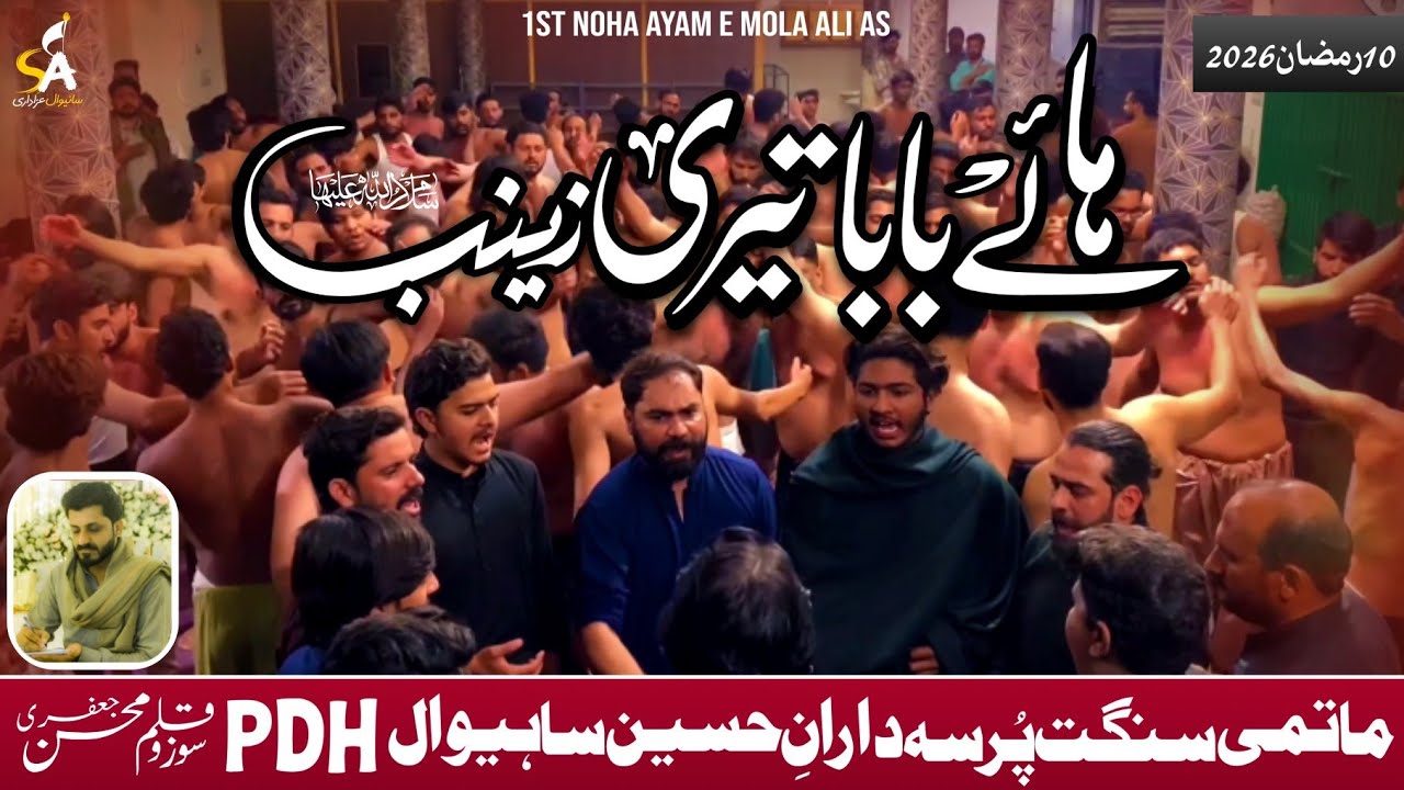 𝗛𝗮𝘆𝗲 𝗕𝗮𝗯𝗮 𝗧𝗲𝗿𝗶 𝗭𝗮𝗶𝗻𝗮𝗯 | PDH | Sahiwal Azadari | Noha | Mola Ali | 10 Ramzan | 2026 | Sahiwal | HD