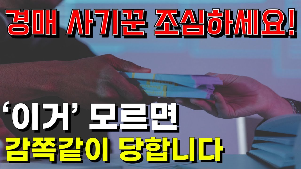나도 모르게 당하는 기막힌 경매 사기, 경매 하시려면 꼭 보세요