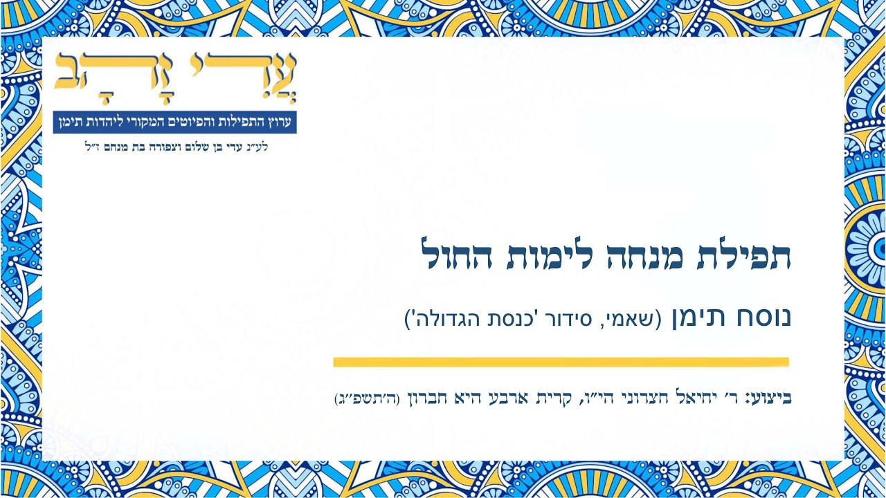 תפילת מנחה לימות החול - נוסח תימן (שאמי) ~ ביצוע: ר' יחיאל חצרוני יצ''ו, ה'תשפ''ג.   ערוץ עדי זהב