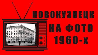 видео: Детали на фотографиях Новокузнецка 1960-х годов картинка: Детали на фотографиях Новокузнецка 1960-х годов