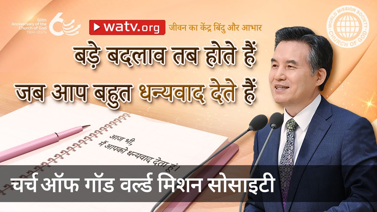 जीवन का केंद्र बिंदु और आभार | चर्च ऑफ गॉड