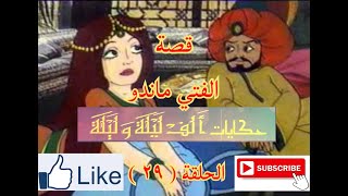 حكايات الف ليلة و ليلة - Hekayat Alf Lela we Lela-قصة الفتى ماندو - الحلقة ( 29 )