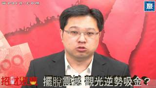 20110328 招財聚寶 pt.1/2 擺脫震撼 觀光逆勢吸金？