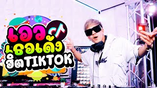 ★เอวเธอเด้ง - TIKTOK★ รวมเพลงฮิต กำลังมาแรง🔥 ''แดนซ์สุดมันส์'' | DANCETAMJAI🛸🚀