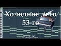 Тема из к/ф "Холодное лето 53-го" (piano cover)