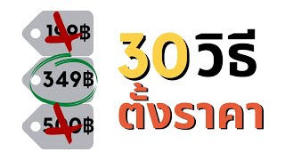 30 วิธีตั้งราคาสินค้า - คิดราคาขายอย่างไรถึงจะเหมาะกับสินค้าเรา | Pricing Guide