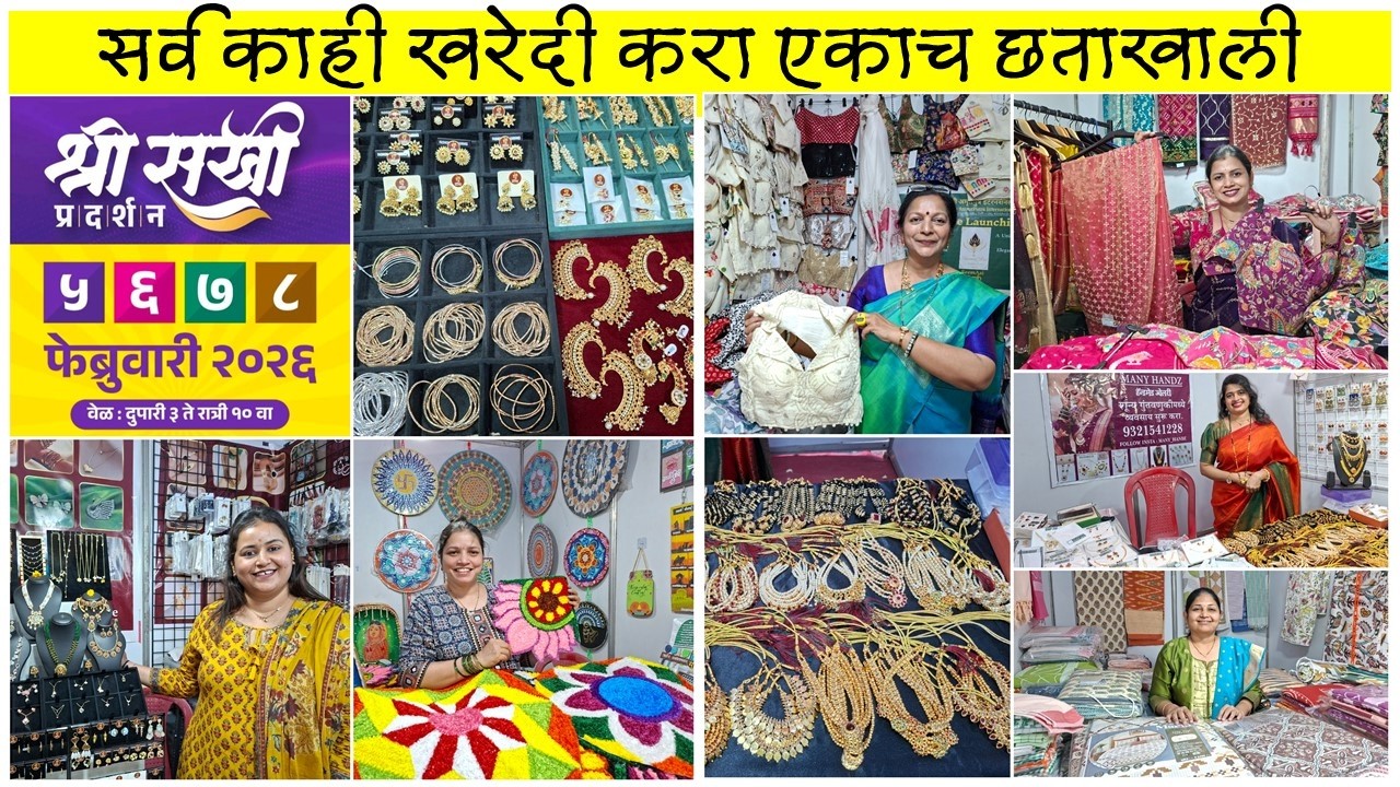 श्री सखी प्रदर्शन ठाण्यात सुरु | सर्व काही खरेदी करा एकाच छताखाली | Shree Sakhi Exhibition, Thane