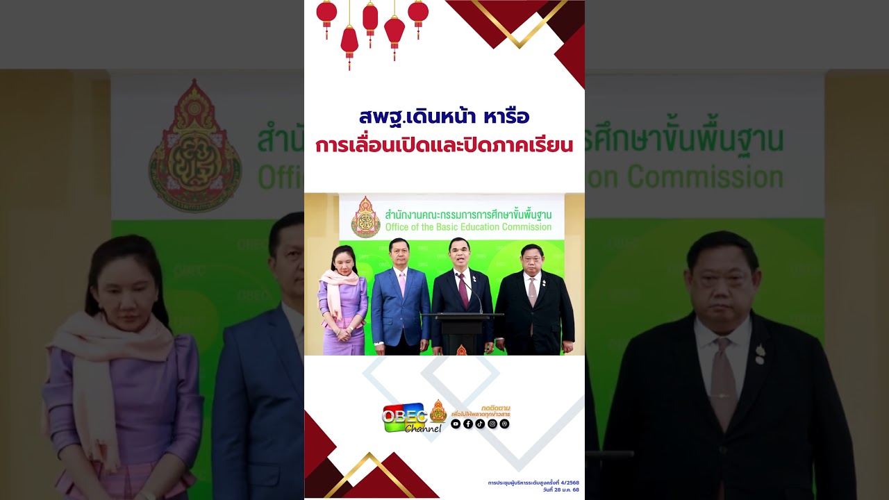 สพฐ.เดินหน้า หารือการเลื่อนเปิดและปิดภาคเรียน