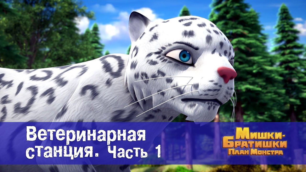 Мишки-братишки. План монстра - Серия 12.Ветеринарная станция.Часть 1 - Премьера мультфильма