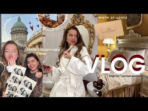 VLOG: УЕХАЛИ С ПОДРУГОЙ В ПИТЕР *живём во дворце!!* окультуриваемся и наслаждаемся городом