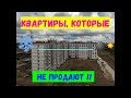 Квартиры, которые не продают !!!