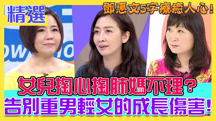 女兒掏心掏肺媽不理？告別「重男輕女」的成長傷害！鄧惠文5字療癒人心！｜每周精選