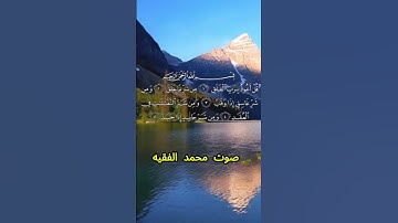 سورة الفلق كاملة برواية حفص عن عاصم بصوت القارئ الشيخ محمد الفقيه