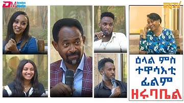 ዕላል ምስ ተዋሳእቲ ፊልም ዘሩባቤል | An Interview with the Actors of the Popular ERi-TV Drama Series - Zerubabel