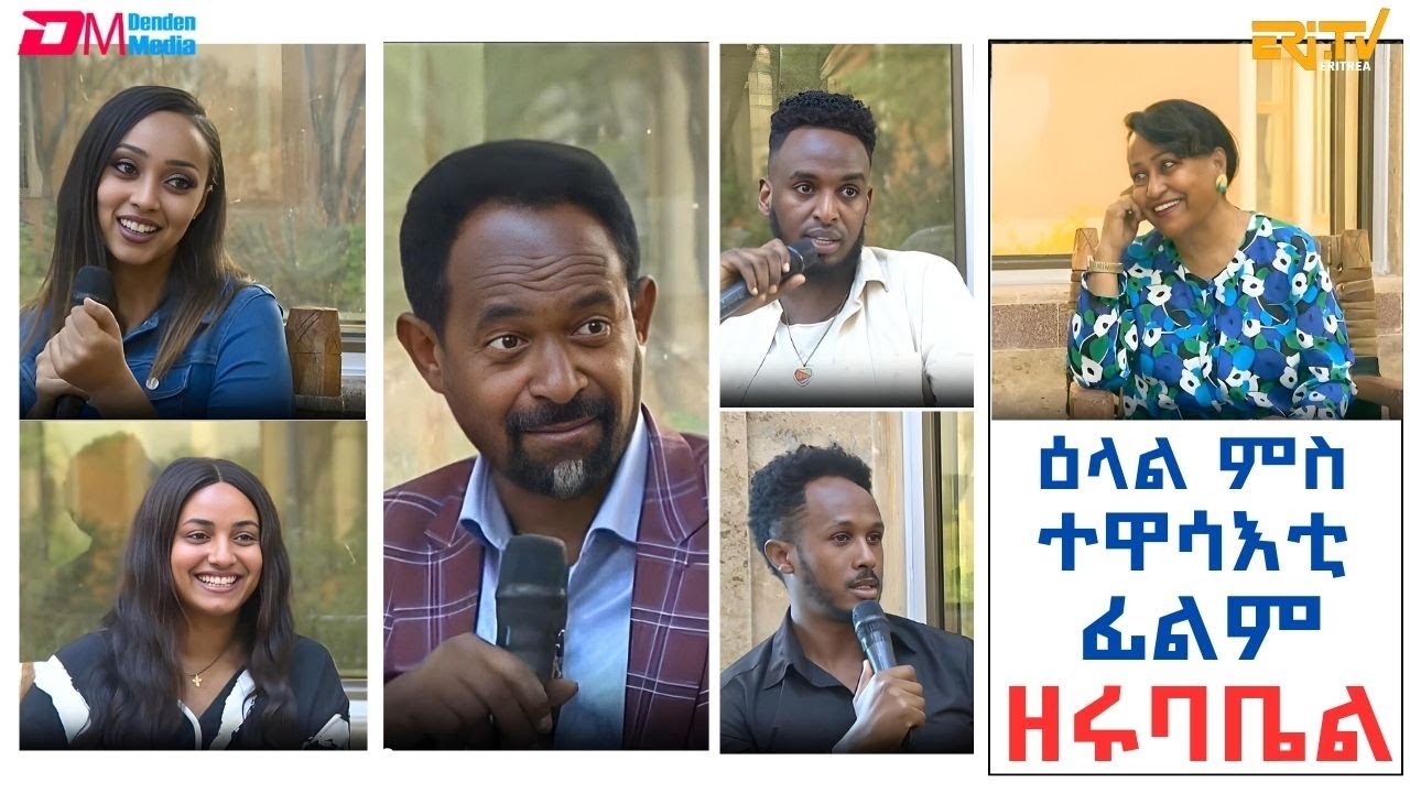 ዕላል ምስ ተዋሳእቲ ፊልም ዘሩባቤል | An Interview with the Actors of the Popular ERi-TV Drama Series - Zerubabel