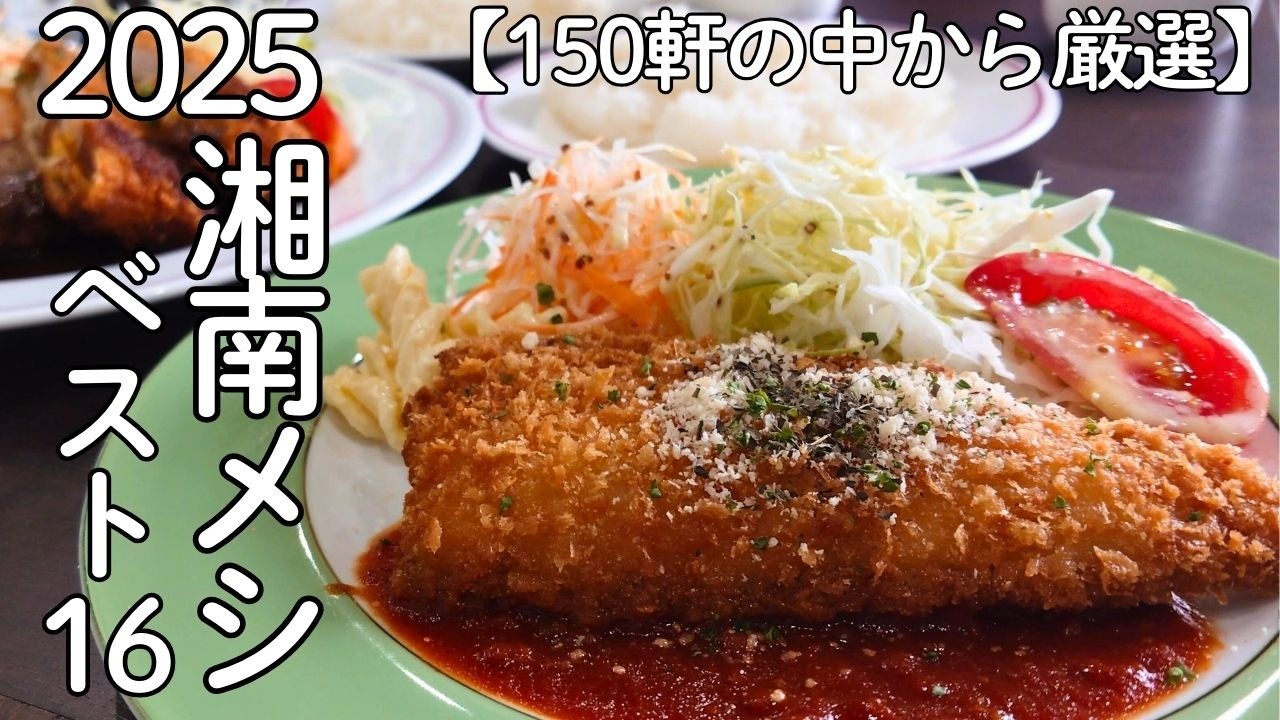 【2025年 湘南メシBEST16】1年間に食べた中から本当に旨かったお店をジャンル別に厳選✨人生で一度は訪れたい名店がそろいました🙇　2025 Best 16 by Genre