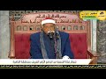 مباشر قرأن الجمعه للشيخ محمدي بحيري عبدالفتاح ٧ ٦ ٢٠٢٤ اخراج المهندس سمير العوضي مباشر قرأن الجمعه للشيخ محمدي بحيري عبدالفتاح ٧ ٦ ٢٠٢٤ اخراج المهندس سمير العوضي