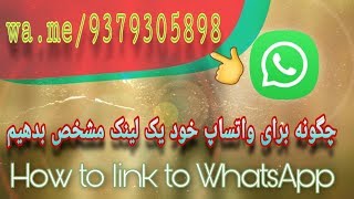 چگونه برای واتساپ خود یک لینک مشخص بدهیم ترفند جدید واتساپ How to link to WhatsApp ||ترفند ها
