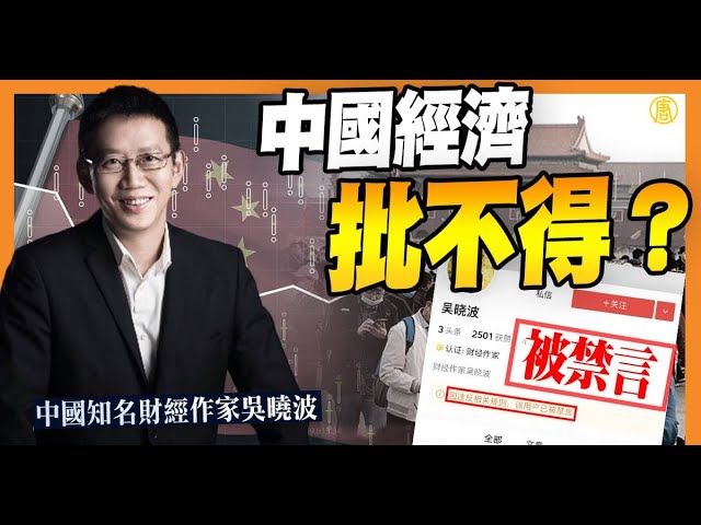 中國經濟批不得？中國知名財經作家吳曉波被禁言｜中國一分鐘- YouTube