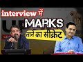    marks     secret tips for upsc interview ias interview upsc