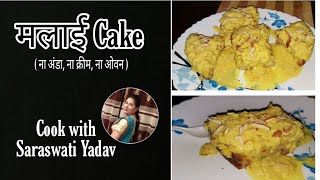 मलाई Cake | कढ़ाई में बनाए eggless, soft and moist malai cake | Vanila flavoured Oil free cake