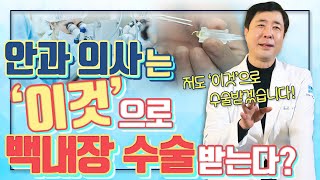 안과 의사도 백내장 수술할 때 ‘이것’을 선택한다?! - 아이조아 #18