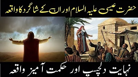 Hazrat Isa (A.S) Aur Aik Lalchi Shagird Ka Waqia| Prophet Essa (A.S) Teen Rotiyan Story in Urdu