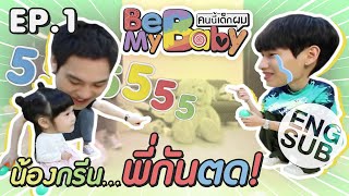 กัน - ไวท์ ทำทุกวิธีให้ น้องกรีน รัก | Be My Baby คนนี้เด็กผม EP.1 [Eng Sub]