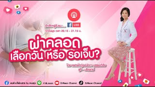 [Live] ผ่าคลอด เลือกวัน หรือ รอเจ็บ? | DrNoon Channel