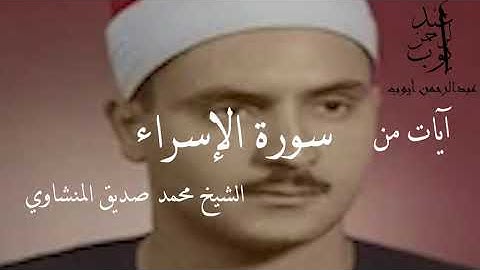 الشيخ محمد صديق المنشاوي تلاوة مرئية تأسر القلوب !! جمال لا يوصف (جودة عالية)